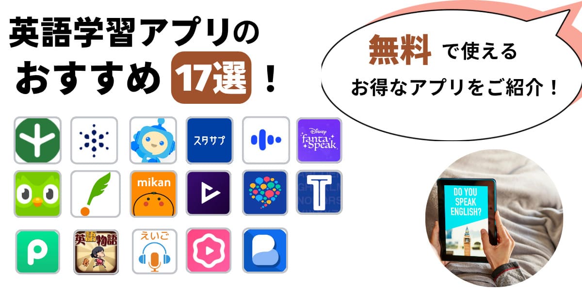英語学習アプリ