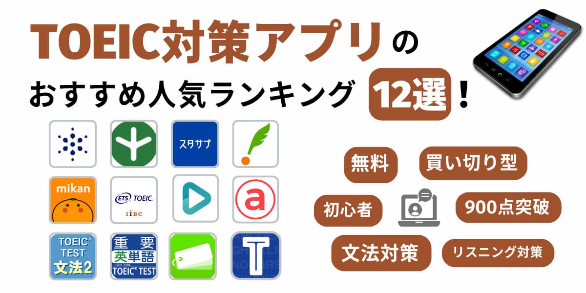 TOEIC対策アプリ