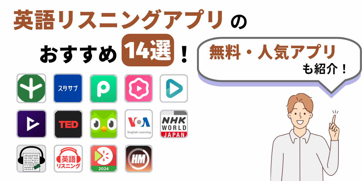 英語 リスニングアプリ