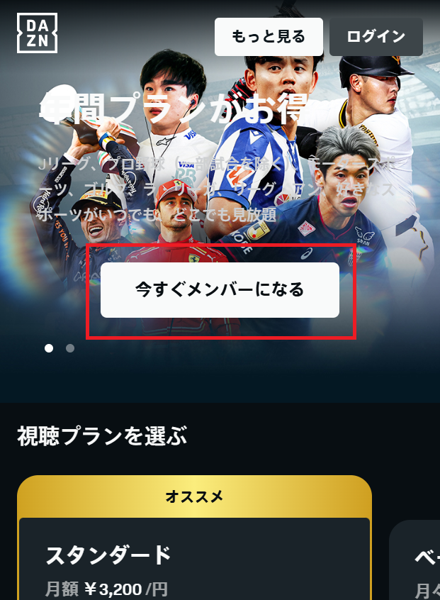 DAZNメンバー登録TOP