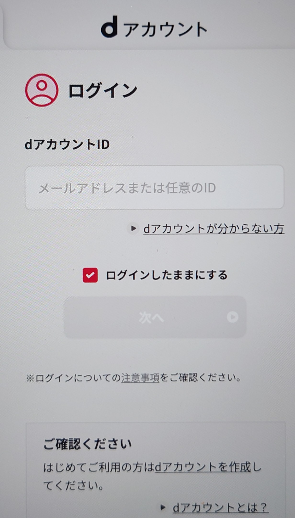 dアカウントログイン