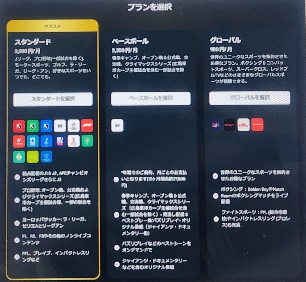 dazn登録手順④：プラン選択