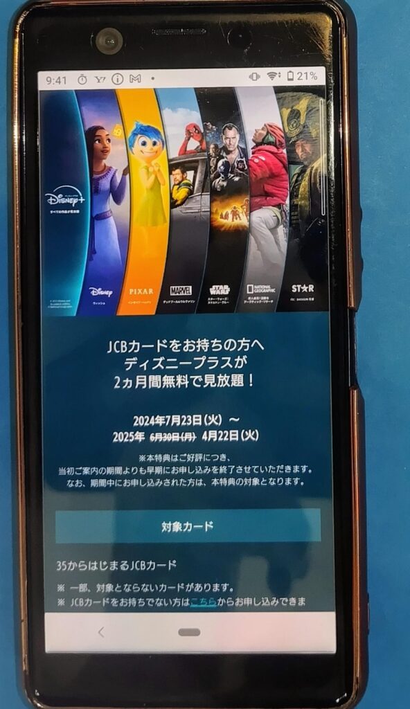 対象JCBカードでディズニープラスが2ヶ月無料