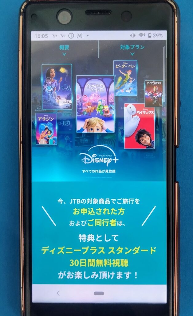 ディズニープラス30日間無料|JTB旅行申込特典