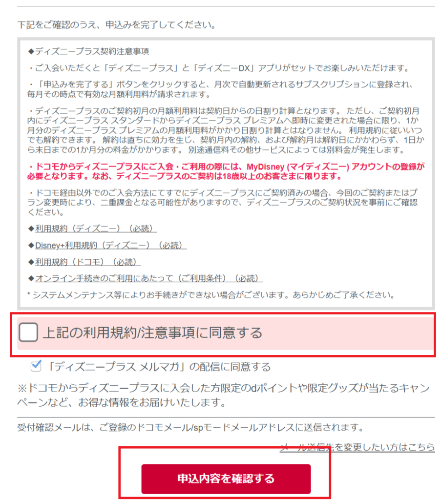 ディズニープラスの登録方法:ドコモから入会(確認画面)