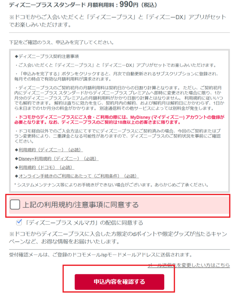 ディズニープラス(ドコモ)登録内容確認