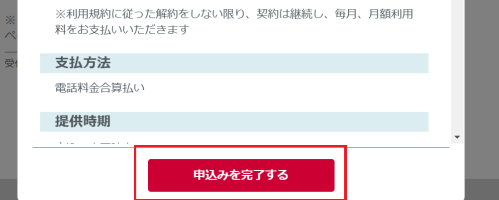 ディズニープラスの登録方法:ドコモから入会(最終確認画面)