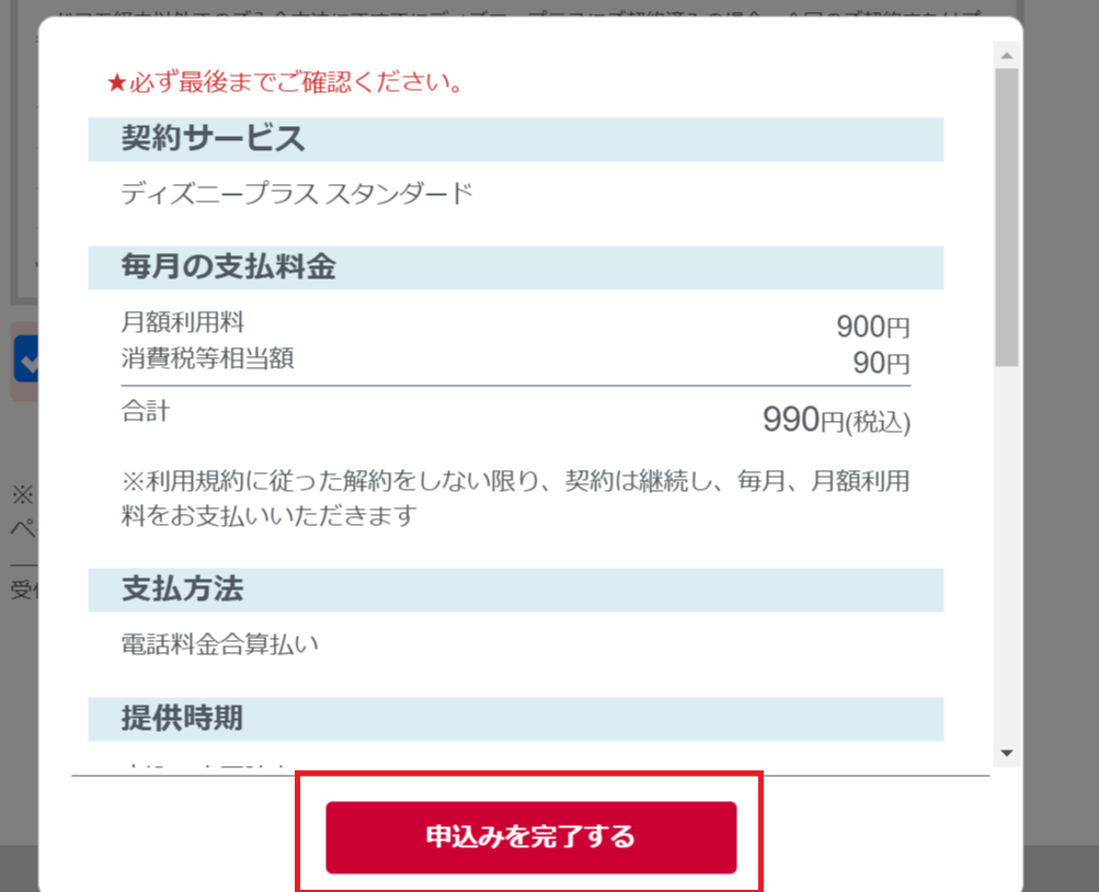 ディズニープラス(ドコモ)申し込み完了