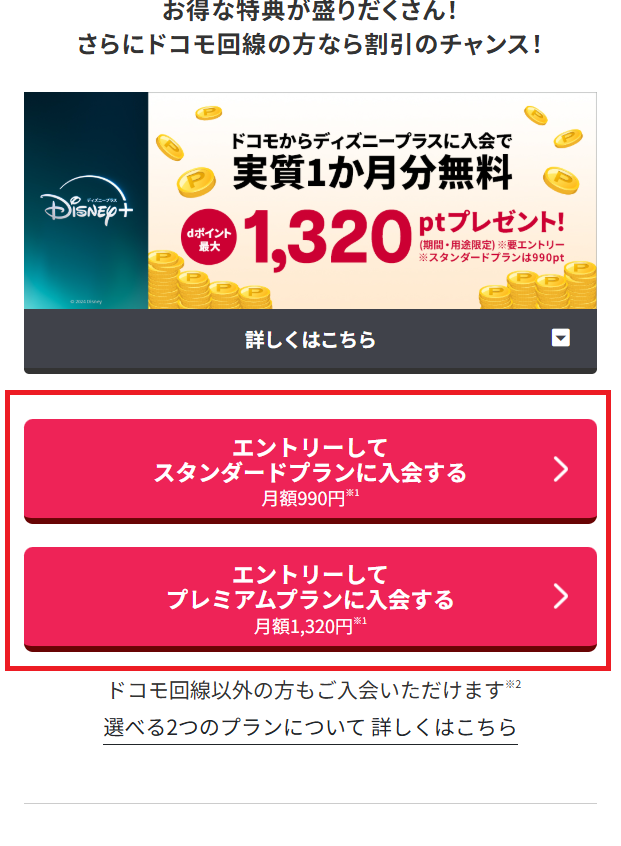 ドコモからディズニープラスに入会