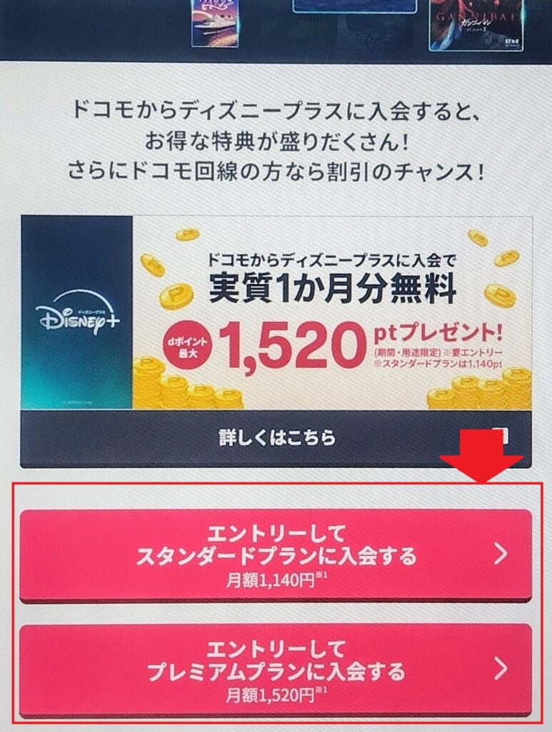 ディズニープラスの登録方法:ドコモから入会