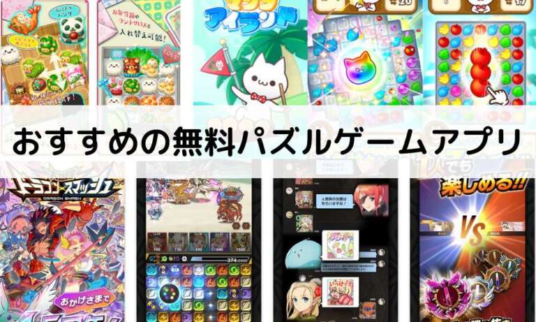 無料で遊べるパズルゲームアプリおすすめ