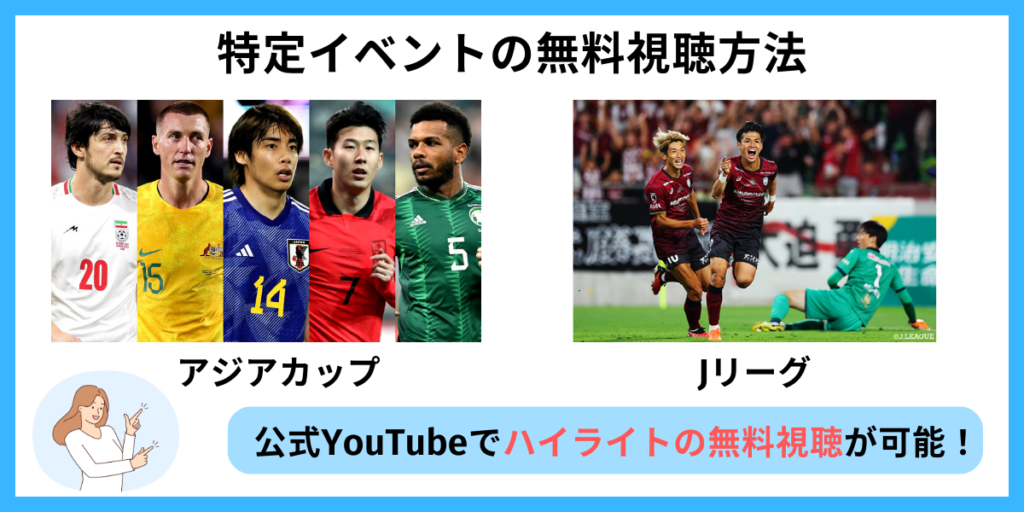 ダゾーン 特定イベントの無料視聴方法