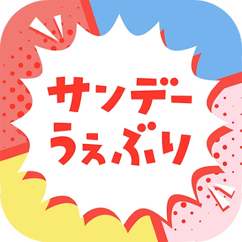 サンデーうぇぶりロゴ