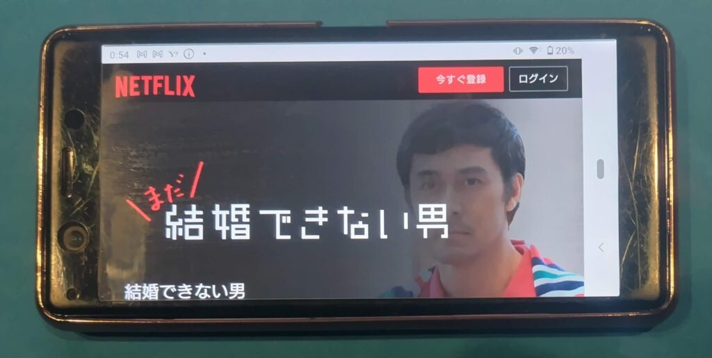 Netflixおすすめ日本ドラマ:まだ結婚できない男