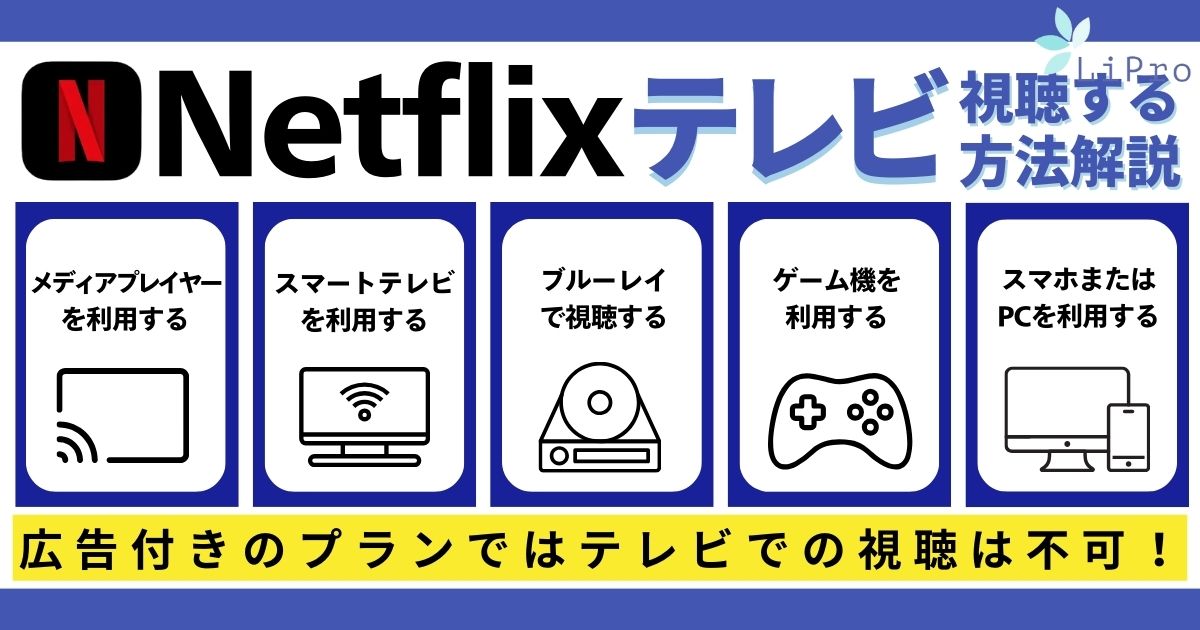Netflixをテレビで見る方法は?スマホとの接続方法や注意点も解説