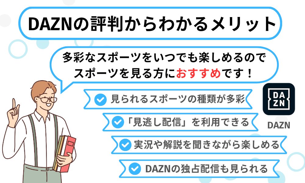 DAZNメリット