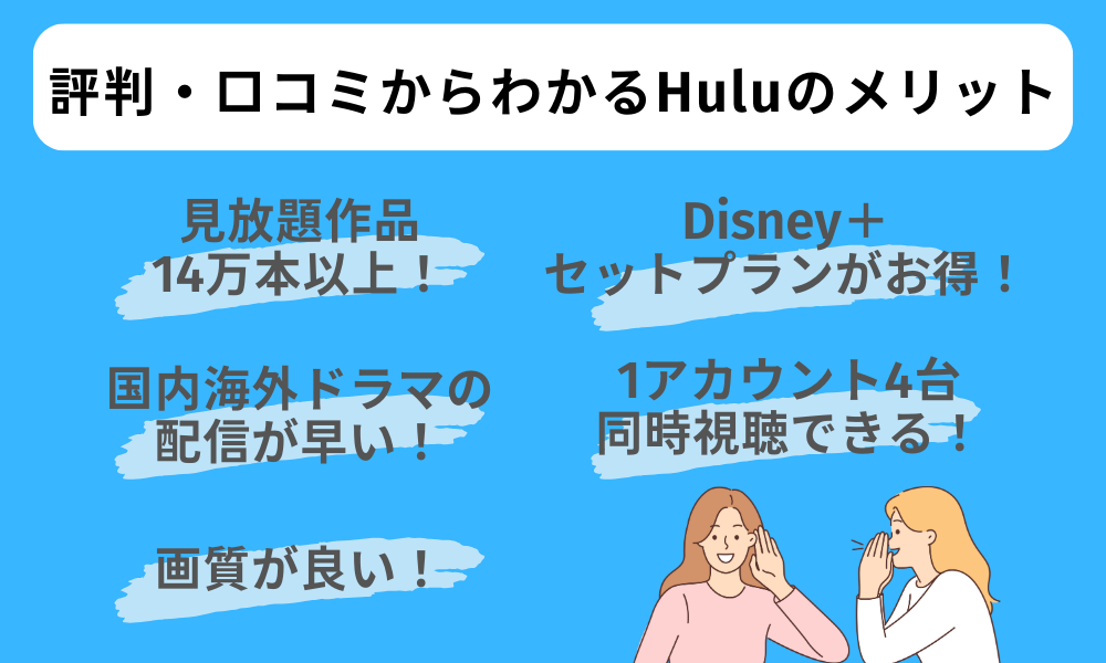 hulu　評判　メリット