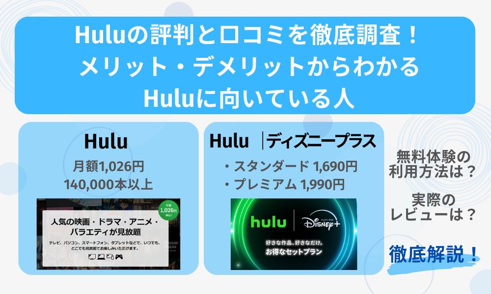 Huluの評判と口コミを徹底調査