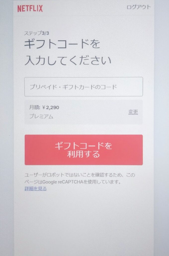Netflix申し込み方法④