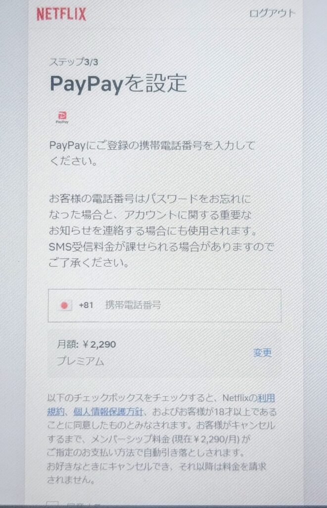 Netflix申し込み方法③