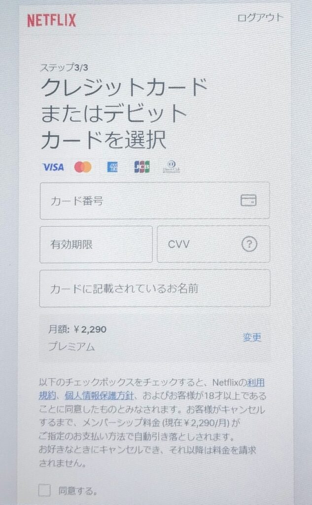 Netflix申し込み②