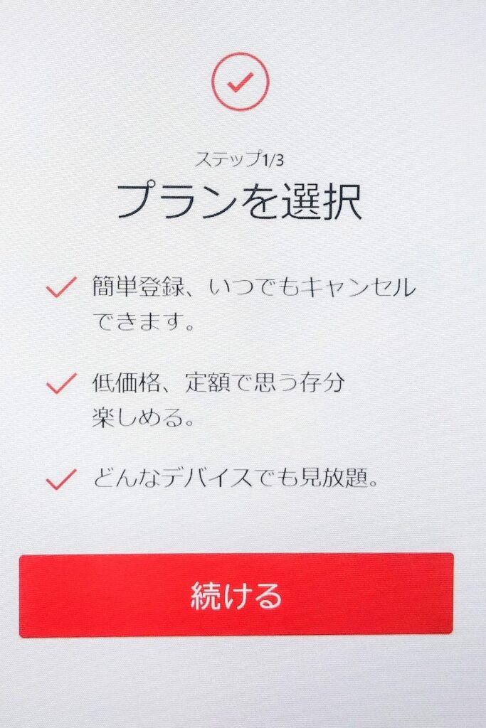 プラン選択