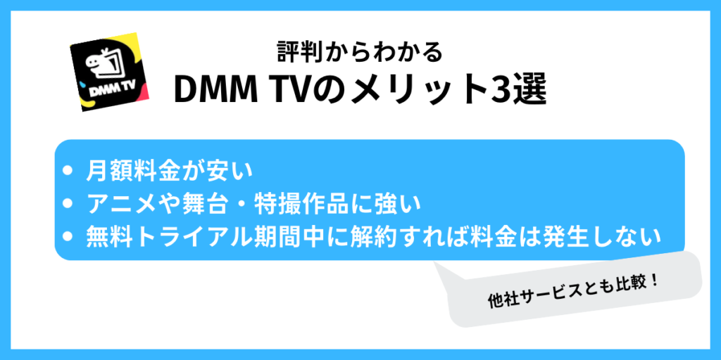 DMM TV メリット