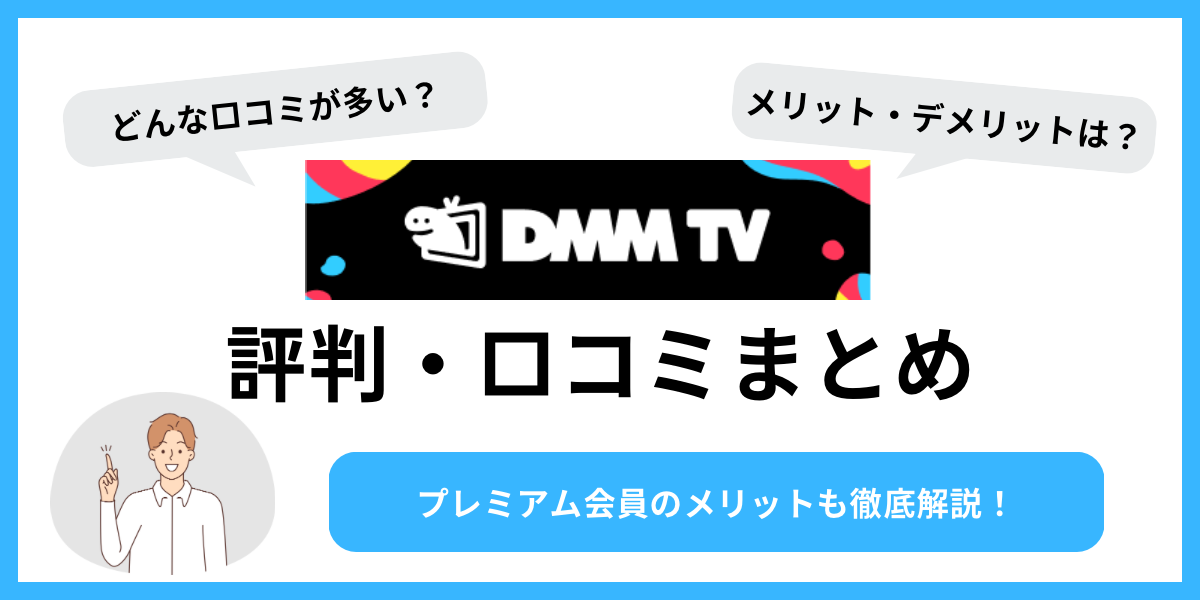 DMM TV 評判