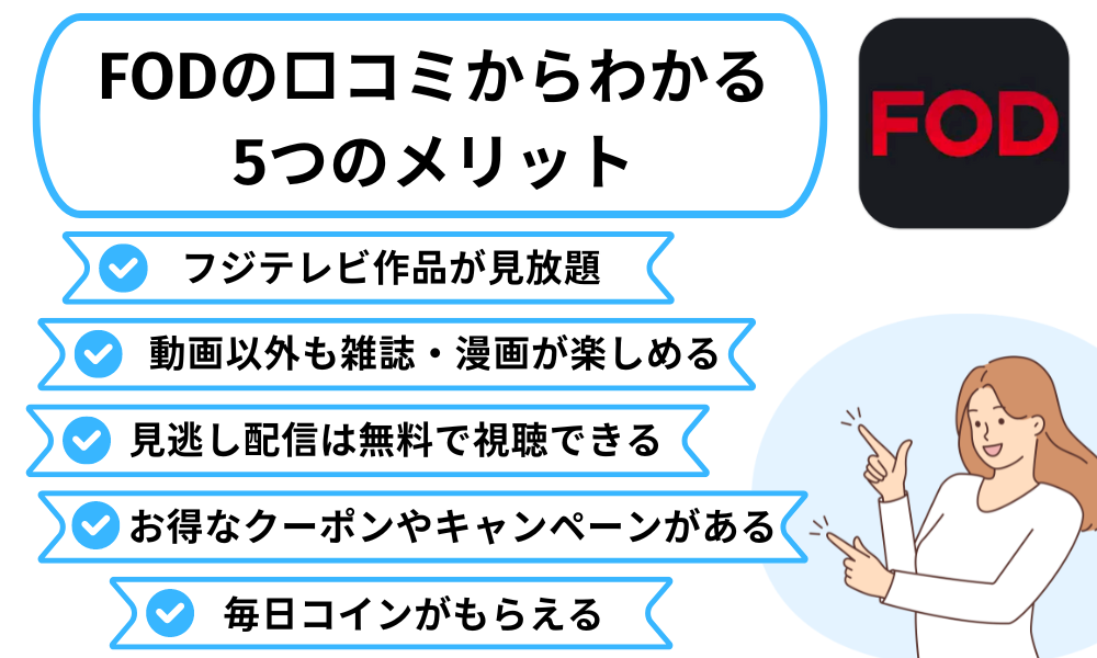 FOD評判メリット