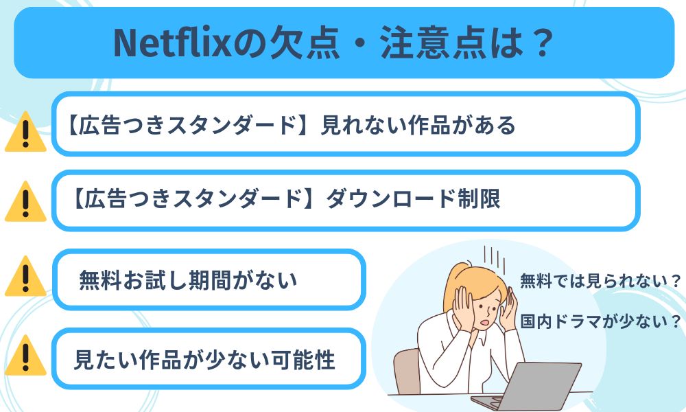 Netflixの注意点