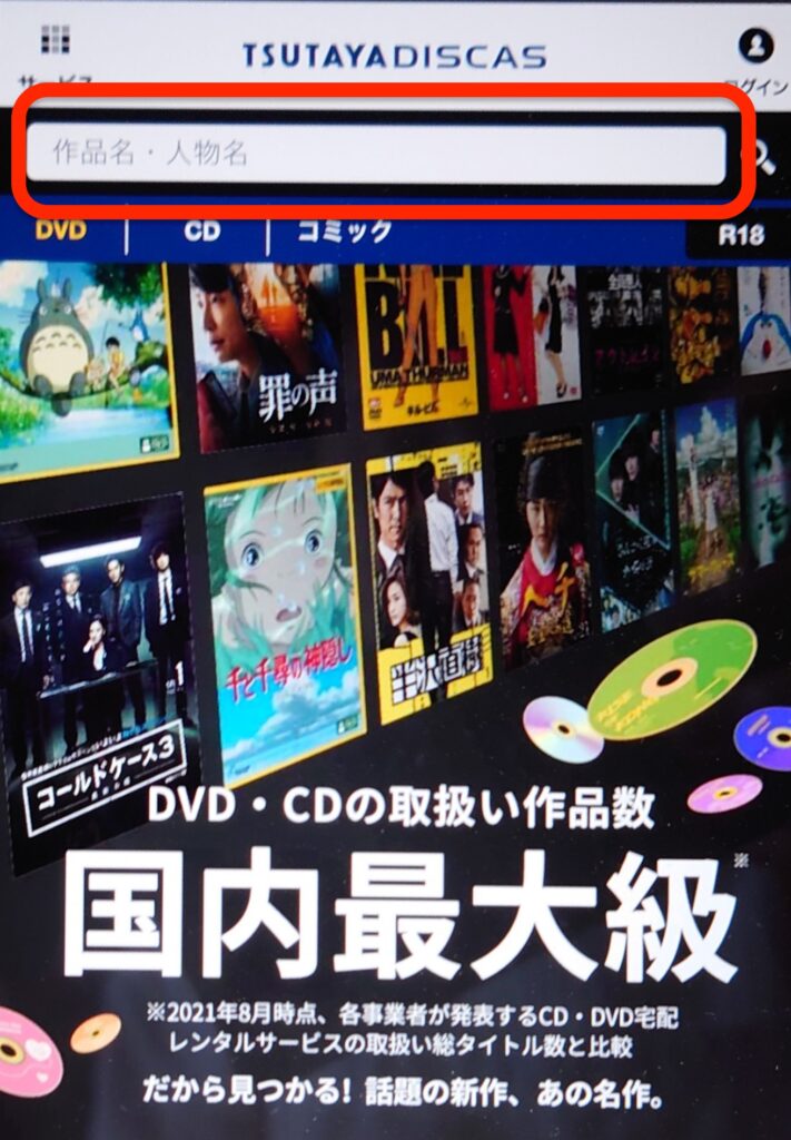 TSUTAYA DISCAS検索方法