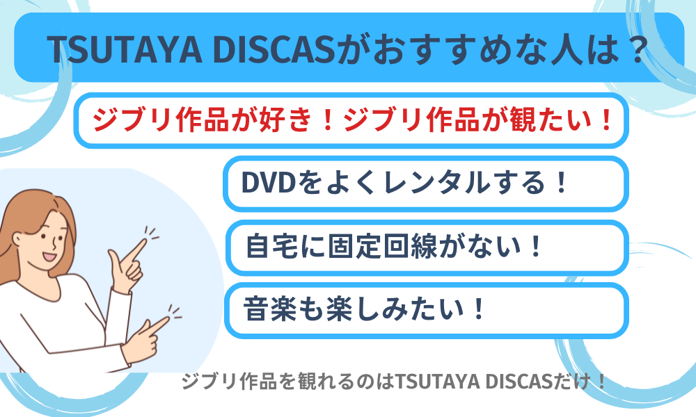 ツタヤ ディスカス おすすめな人