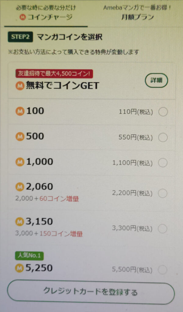 Amebaマンガ課金ページ3