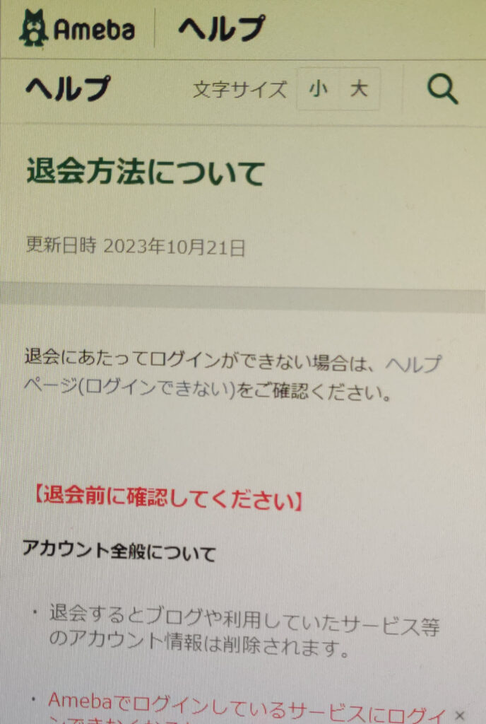 Ameba退会ページ1