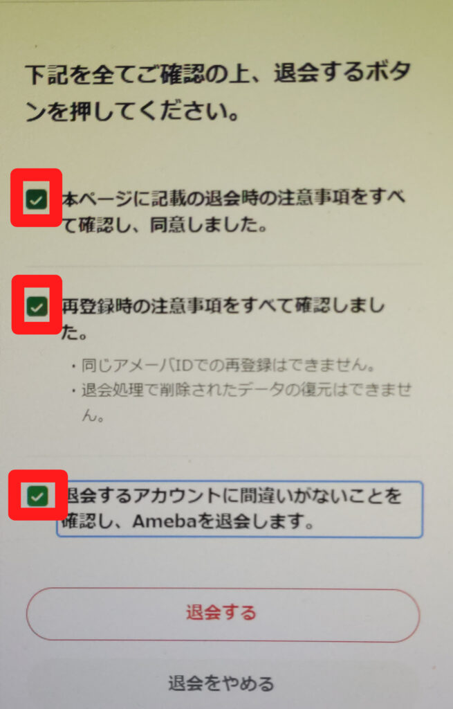 Ameba退会ページ5