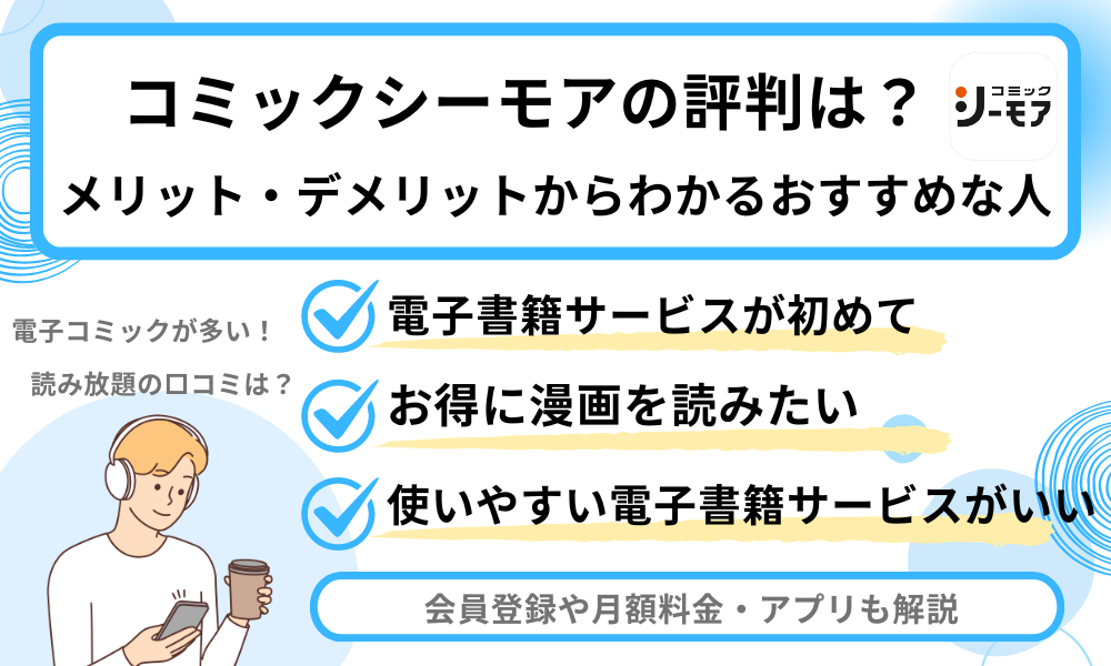 コミックシーモア　評判
