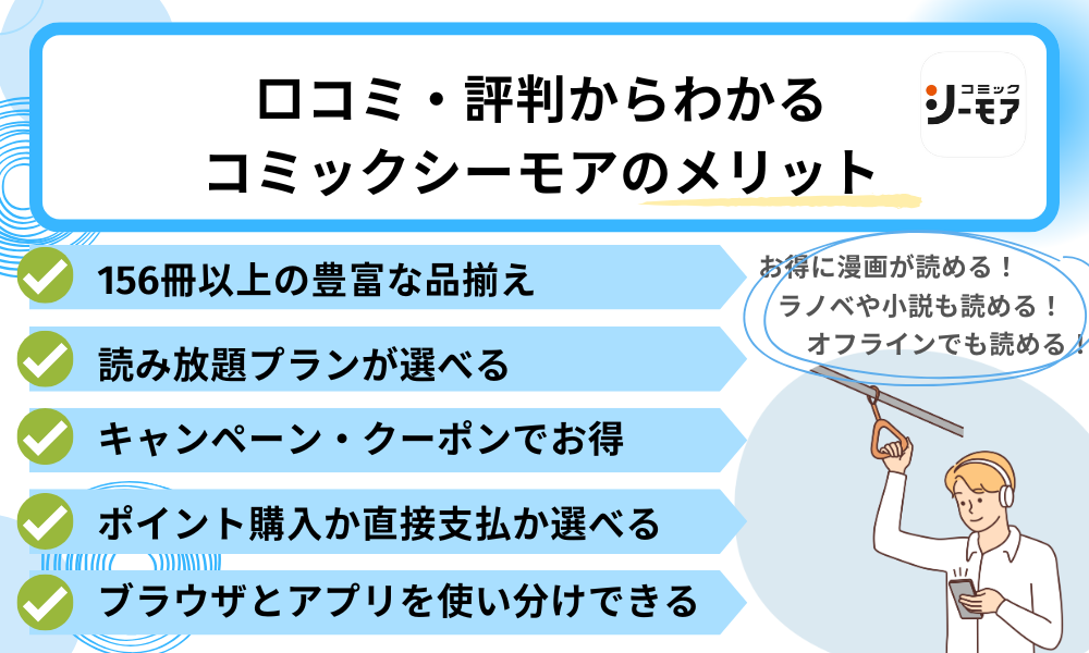 口コミ・評判からわかるコミックシーモアのメリット