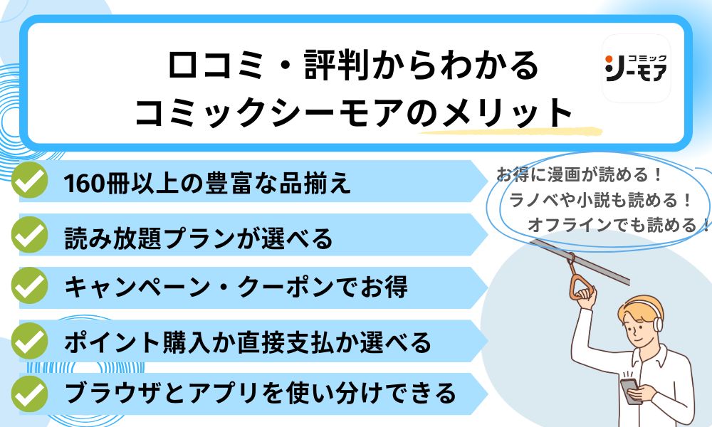 口コミ・評判からわかるコミックシーモアのメリット