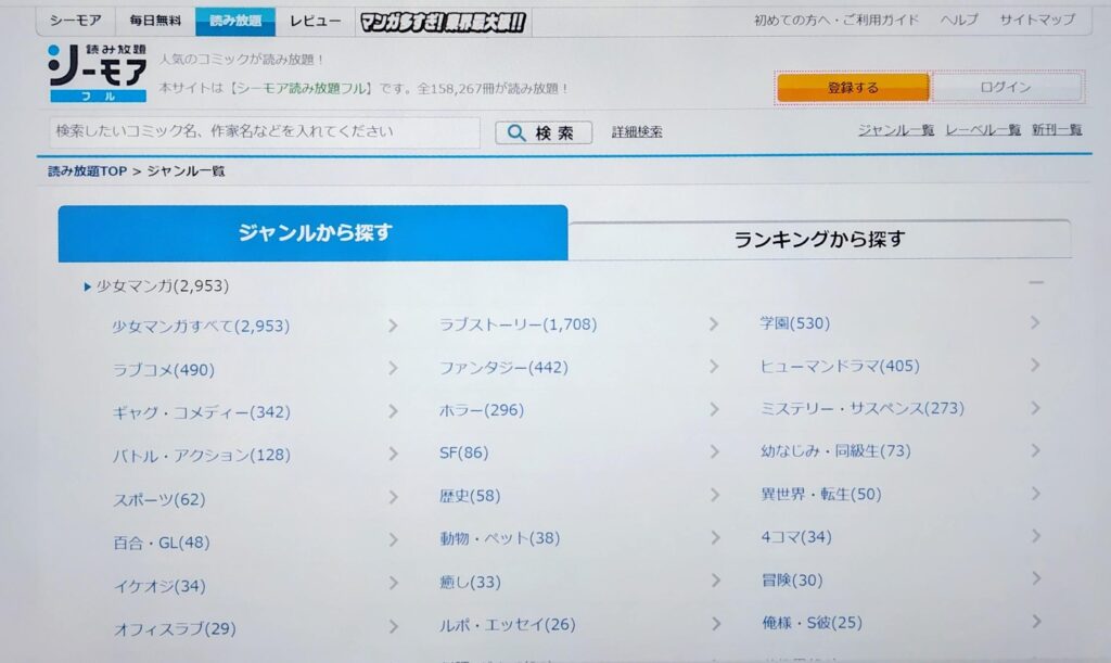 シーモア読み放題ジャンル検索
