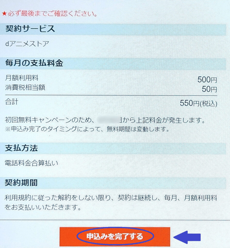 dアニメストア登録：申し込み完了