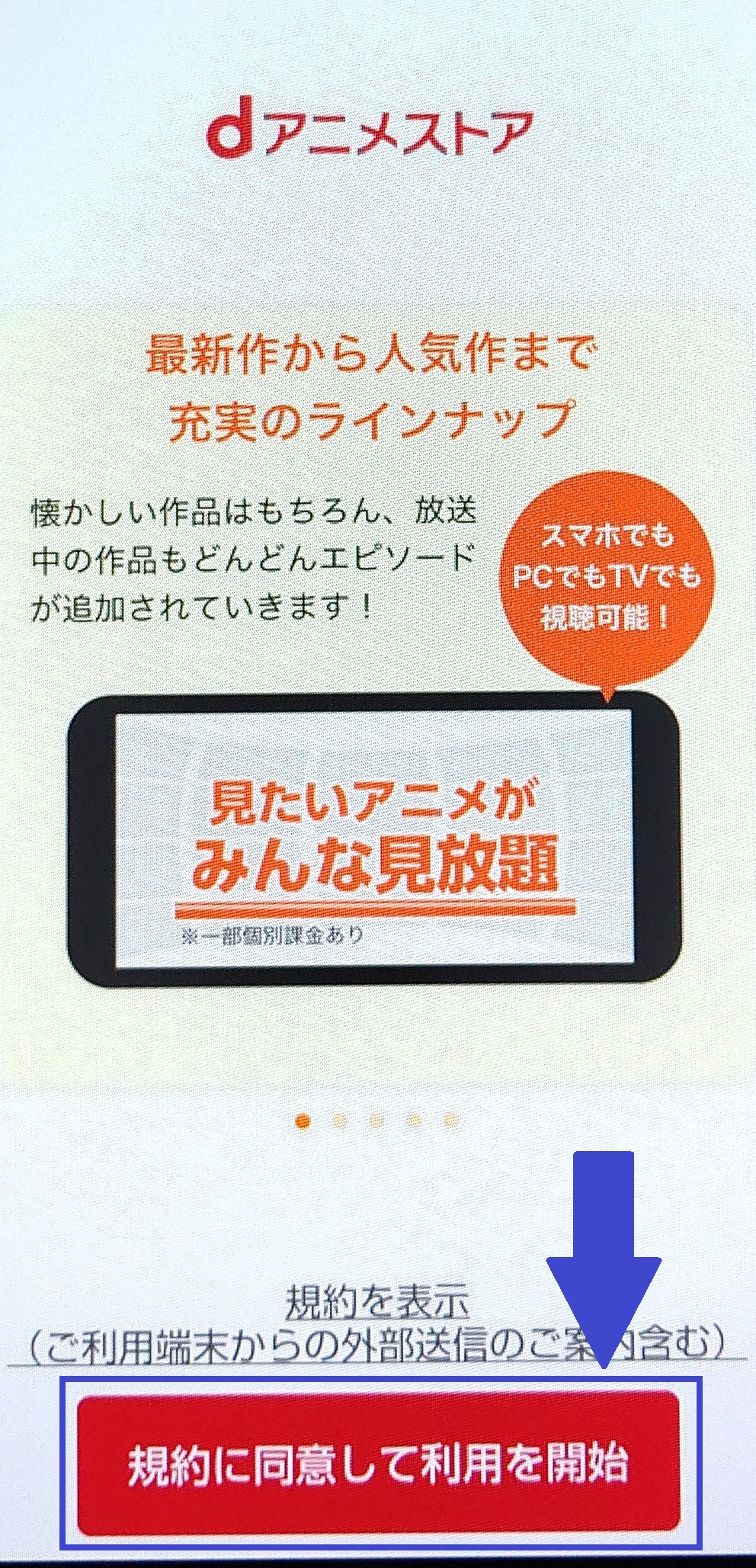 dアニメストア アプリ入会