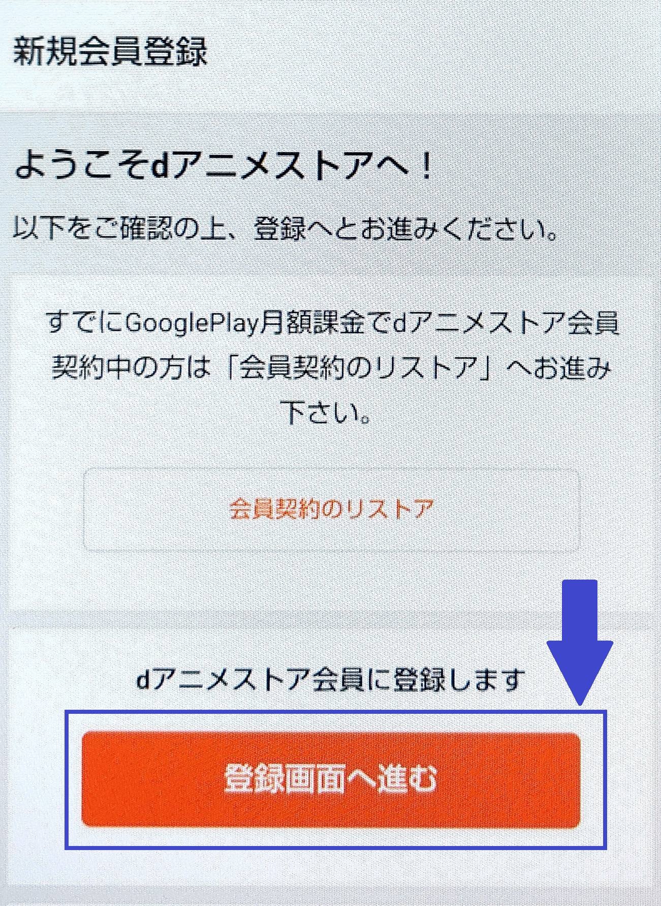 dアニメストア アプリ入会