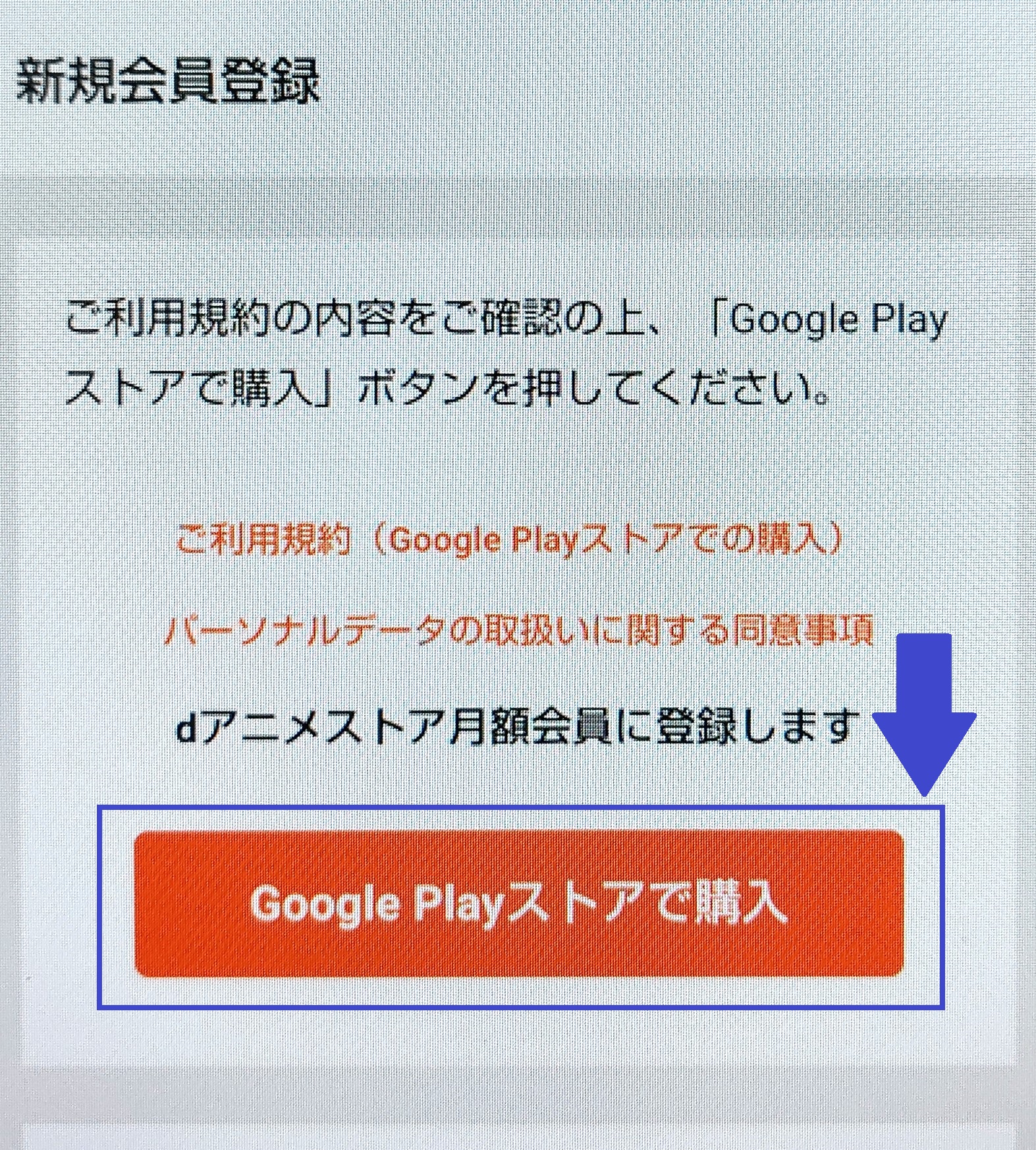 dアニメストア アプリ入会