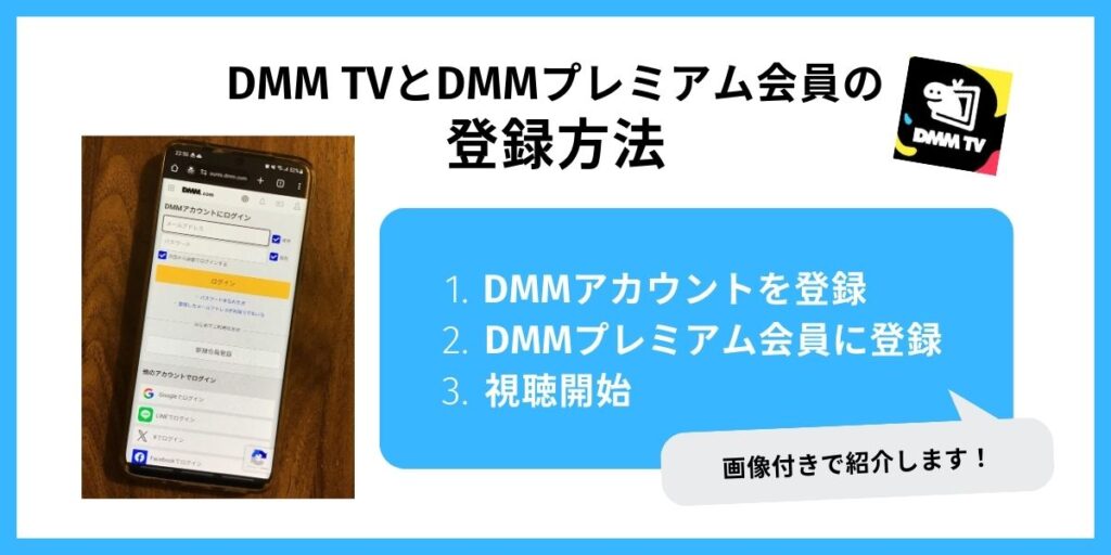 DMM TV プレミアム会員 登録方法
