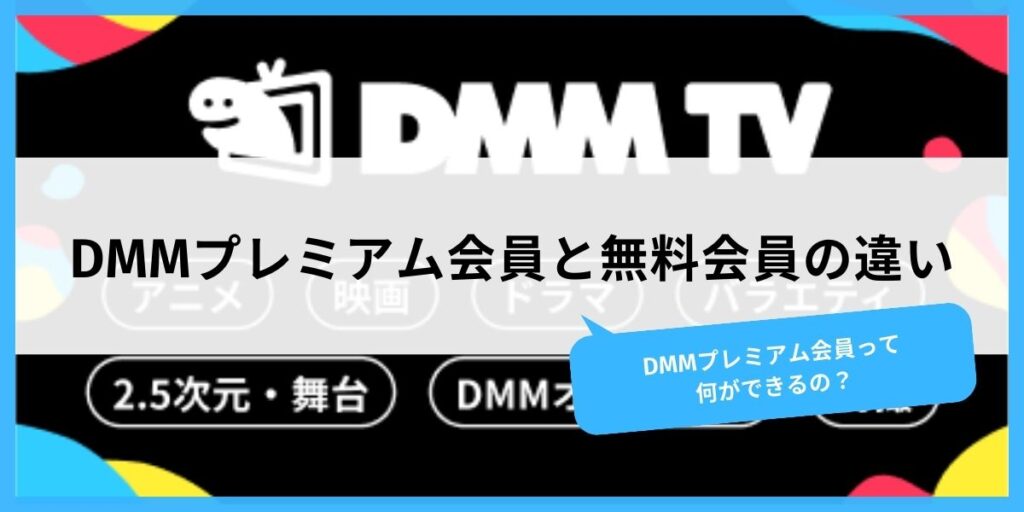 DMM TV プレミアム会員