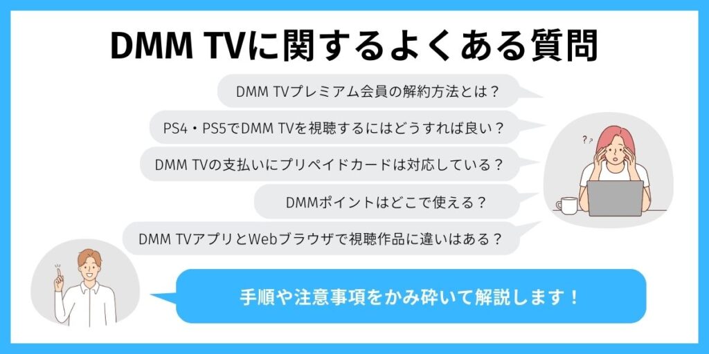DMM TV よくある質問
