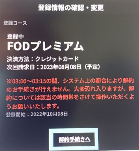 FODプレミアム解約