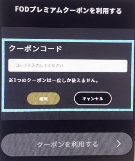 FODクーポンコード