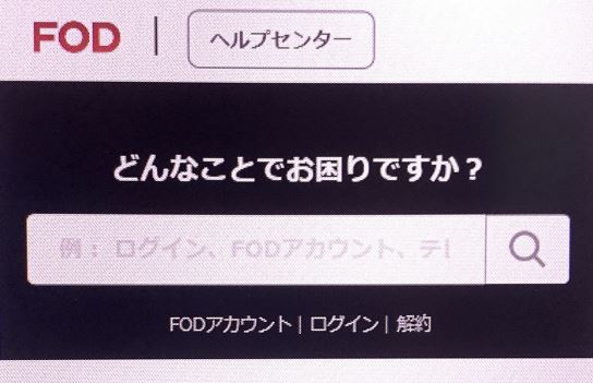 FODよくある質問検索窓