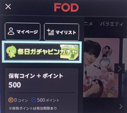 FOD毎日ガチャピンガチャ